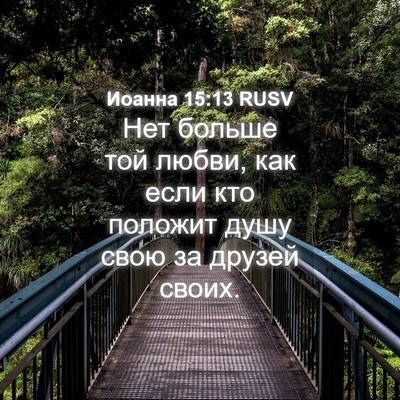 Picture 04 - Иоанна 15:13 RUSV - Нет больше той любви, как - Bible Verse Picture