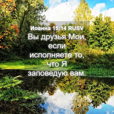 Picture 04 - Иоанна 15:14 RUSV - Вы друзья Мои, если - Bible Verse Picture