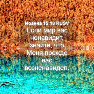 Picture 04 - Иоанна 15:18 RUSV - Если мир вас ненавидит, - Bible Verse Picture