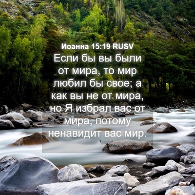 Picture 04 - Иоанна 15:19 RUSV - Если бы вы были от мира, то - Bible Verse Picture