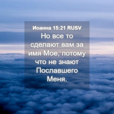 Picture 04 - Иоанна 15:21 RUSV - Но все то сделают вам за - Bible Verse Picture