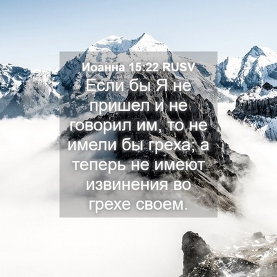 Picture 04 - Иоанна 15:22 RUSV - Если бы Я не пришел и не - Bible Verse Picture