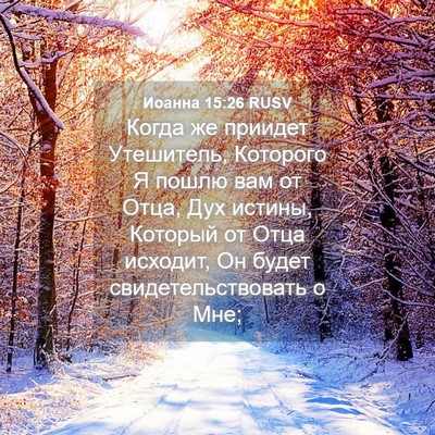 Picture 04 - Иоанна 15:26 RUSV - Когда же приидет - Bible Verse Picture