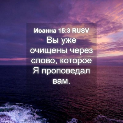 Picture 04 - Иоанна 15:3 RUSV - Вы уже очищены через слово, - Bible Verse Picture