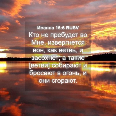 Picture 04 - Иоанна 15:6 RUSV - Кто не пребудет во Мне, - Bible Verse Picture