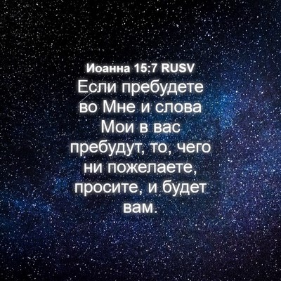 Picture 04 - Иоанна 15:7 RUSV - Если пребудете во Мне и - Bible Verse Picture