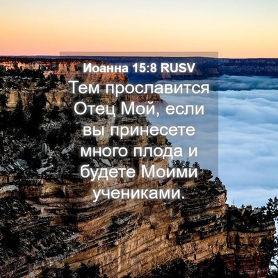 Picture 04 - Иоанна 15:8 RUSV - Тем прославится Отец Мой, - Bible Verse Picture