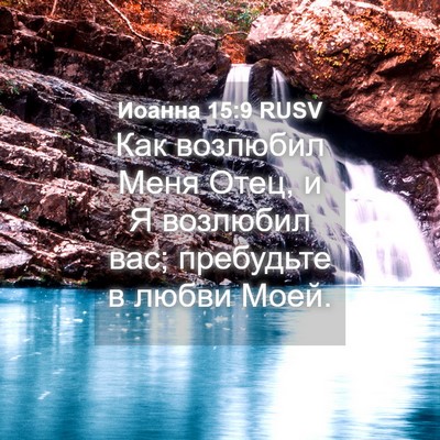 Picture 04 - Иоанна 15:9 RUSV - Как возлюбил Меня Отец, и Я - Bible Verse Picture