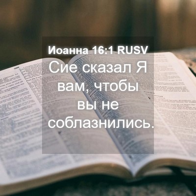 Picture 04 - Иоанна 16:1 RUSV - Сие сказал Я вам, чтобы вы - Bible Verse Picture