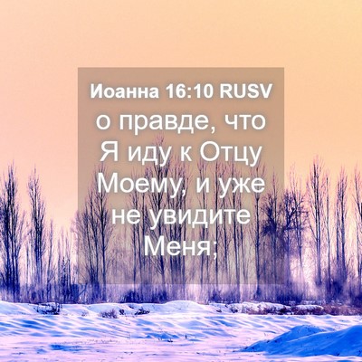 Picture 04 - Иоанна 16:10 RUSV - о правде, что Я иду к Отцу - Bible Verse Picture