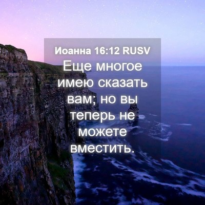 Picture 04 - Иоанна 16:12 RUSV - Еще многое имею сказать - Bible Verse Picture
