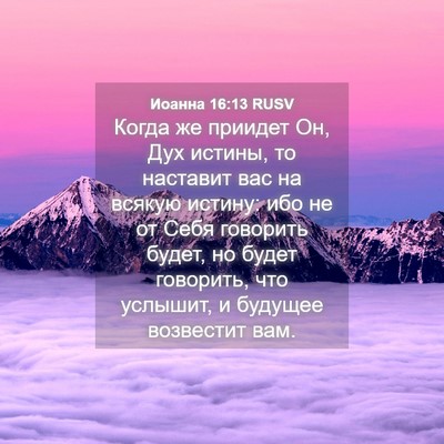 Picture 04 - Иоанна 16:13 RUSV - Когда же приидет Он, Дух - Bible Verse Picture