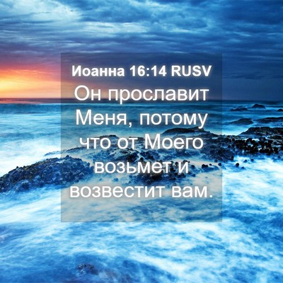 Picture 04 - Иоанна 16:14 RUSV - Он прославит Меня, потому - Bible Verse Picture