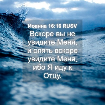 Picture 04 - Иоанна 16:16 RUSV - Вскоре вы не увидите Меня, - Bible Verse Picture