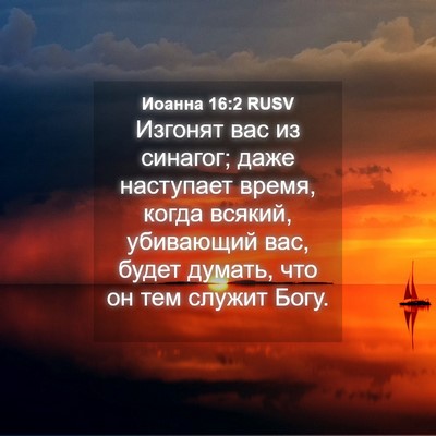 Picture 04 - Иоанна 16:2 RUSV - Изгонят вас из синагог; - Bible Verse Picture