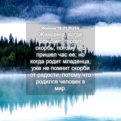 Picture 04 - Иоанна 16:21 RUSV - Женщина, когда рождает, - Bible Verse Picture