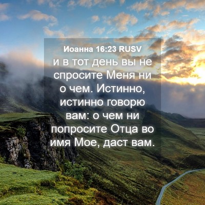 Picture 04 - Иоанна 16:23 RUSV - и в тот день вы не спросите - Bible Verse Picture