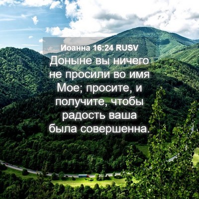 Picture 04 - Иоанна 16:24 RUSV - Доныне вы ничего не - Bible Verse Picture