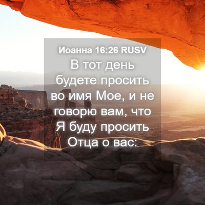 Picture 04 - Иоанна 16:26 RUSV - В тот день будете просить - Bible Verse Picture