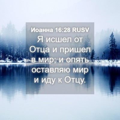 Picture 04 - Иоанна 16:28 RUSV - Я исшел от Отца и пришел в - Bible Verse Picture