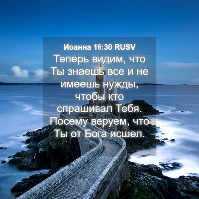 Picture 04 - Иоанна 16:30 RUSV - Теперь видим, что Ты знаешь - Bible Verse Picture