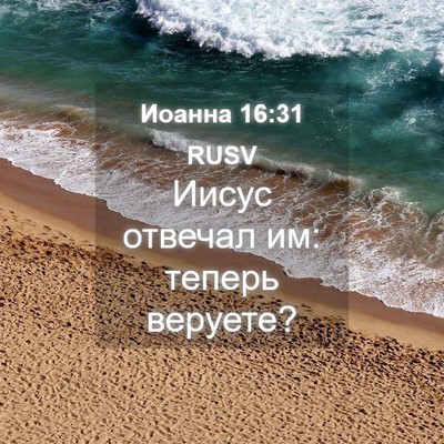 Picture 04 - Иоанна 16:31 RUSV - Иисус отвечал им: теперь - Bible Verse Picture
