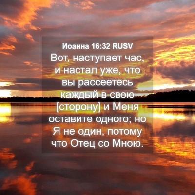 Picture 04 - Иоанна 16:32 RUSV - Вот, наступает час, и - Bible Verse Picture
