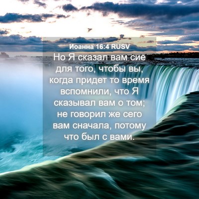 Picture 04 - Иоанна 16:4 RUSV - Но Я сказал вам сие для - Bible Verse Picture