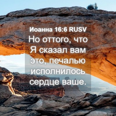 Picture 04 - Иоанна 16:6 RUSV - Но оттого, что Я сказал вам - Bible Verse Picture