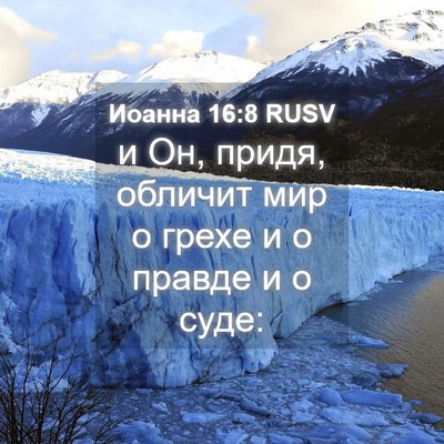 Picture 04 - Иоанна 16:8 RUSV - и Он, придя, обличит мир о - Bible Verse Picture