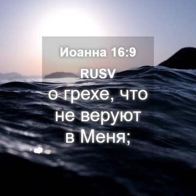 Picture 04 - Иоанна 16:9 RUSV - о грехе, что не веруют в - Bible Verse Picture