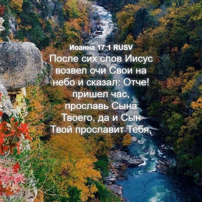 Picture 04 - Иоанна 17:1 RUSV - После сих слов Иисус - Bible Verse Picture