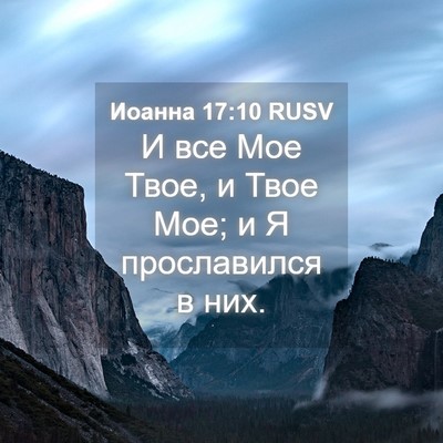 Picture 04 - Иоанна 17:10 RUSV - И все Мое Твое, и Твое Мое; и - Bible Verse Picture