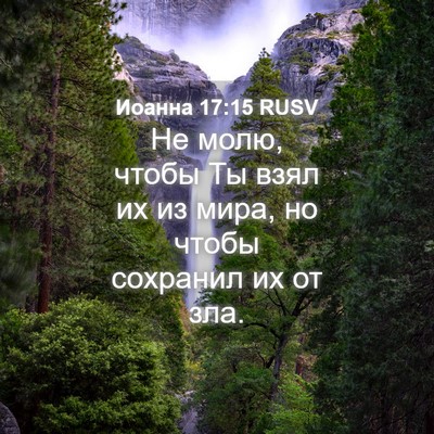 Picture 04 - Иоанна 17:15 RUSV - Не молю, чтобы Ты взял их из - Bible Verse Picture