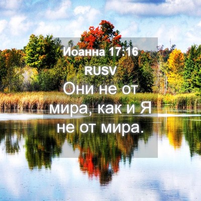 Picture 04 - Иоанна 17:16 RUSV - Они не от мира, как и Я не от - Bible Verse Picture