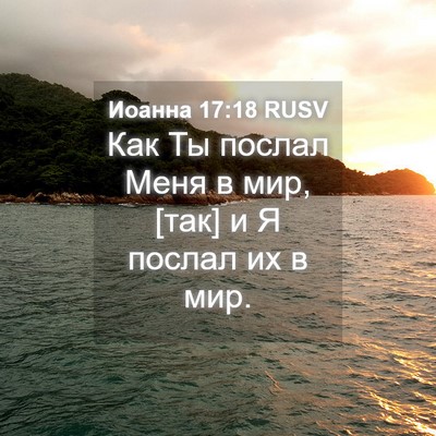 Picture 04 - Иоанна 17:18 RUSV - Как Ты послал Меня в мир, - Bible Verse Picture