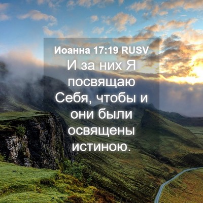 Picture 04 - Иоанна 17:19 RUSV - И за них Я посвящаю Себя, - Bible Verse Picture