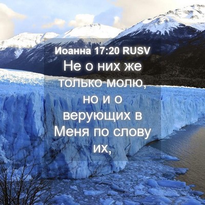 Picture 04 - Иоанна 17:20 RUSV - Не о них же только молю, но - Bible Verse Picture