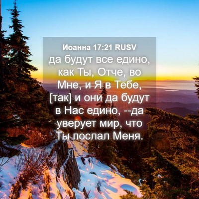 Picture 04 - Иоанна 17:21 RUSV - да будут все едино, как Ты, - Bible Verse Picture