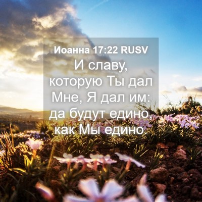Picture 04 - Иоанна 17:22 RUSV - И славу, которую Ты дал Мне, - Bible Verse Picture