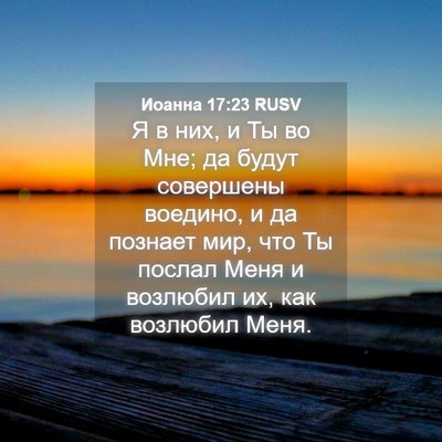 Picture 04 - Иоанна 17:23 RUSV - Я в них, и Ты во Мне; да - Bible Verse Picture
