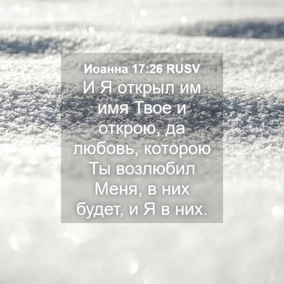 Picture 04 - Иоанна 17:26 RUSV - И Я открыл им имя Твое и - Bible Verse Picture