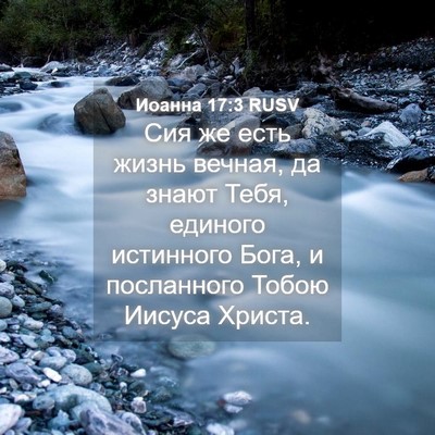 Picture 04 - Иоанна 17:3 RUSV - Сия же есть жизнь вечная, - Bible Verse Picture
