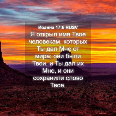 Picture 04 - Иоанна 17:6 RUSV - Я открыл имя Твое - Bible Verse Picture
