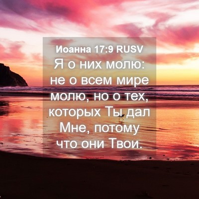 Picture 04 - Иоанна 17:9 RUSV - Я о них молю: не о всем мире - Bible Verse Picture