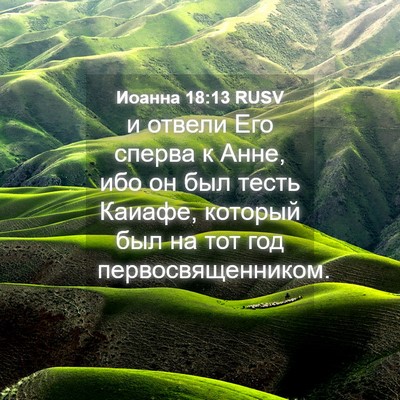 Picture 04 - Иоанна 18:13 RUSV - и отвели Его сперва к Анне, - Bible Verse Picture