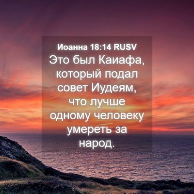 Picture 04 - Иоанна 18:14 RUSV - Это был Каиафа, который - Bible Verse Picture