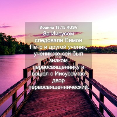 Picture 04 - Иоанна 18:15 RUSV - За Иисусом следовали Симон - Bible Verse Picture
