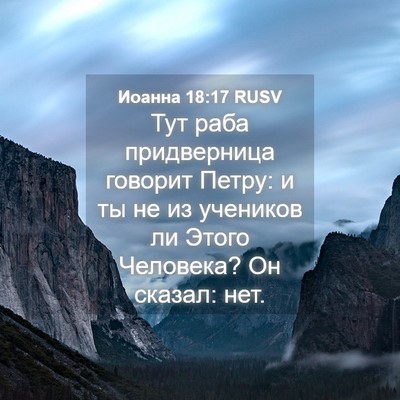 Picture 04 - Иоанна 18:17 RUSV - Тут раба придверница - Bible Verse Picture