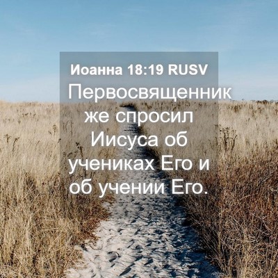 Picture 04 - Иоанна 18:19 RUSV - Первосвященник же спросил - Bible Verse Picture